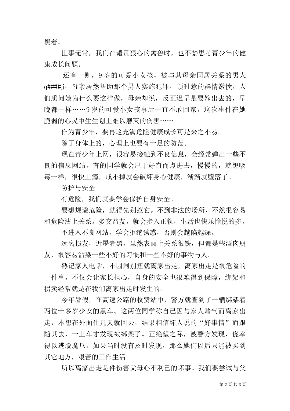 安全征文：论安全（一）_第2页