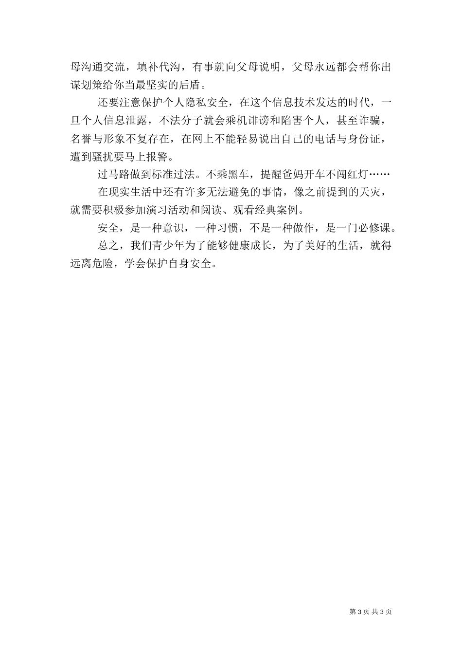 安全征文：论安全（一）_第3页
