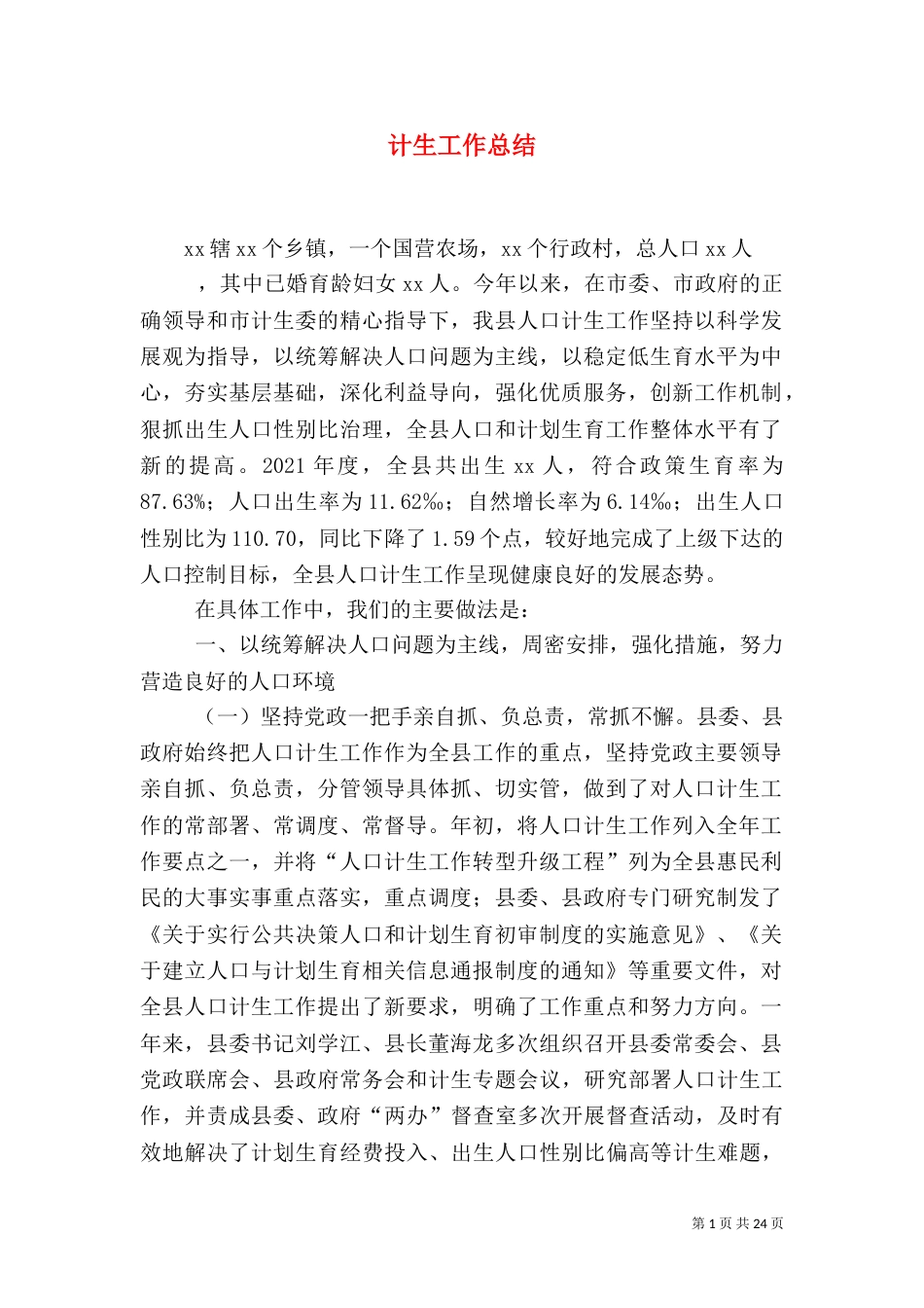 计生工作总结（九）_第1页