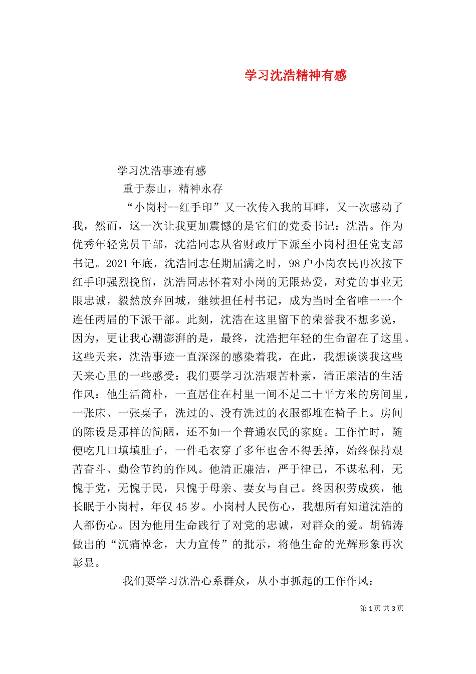 学习沈浩精神有感（三）_第1页