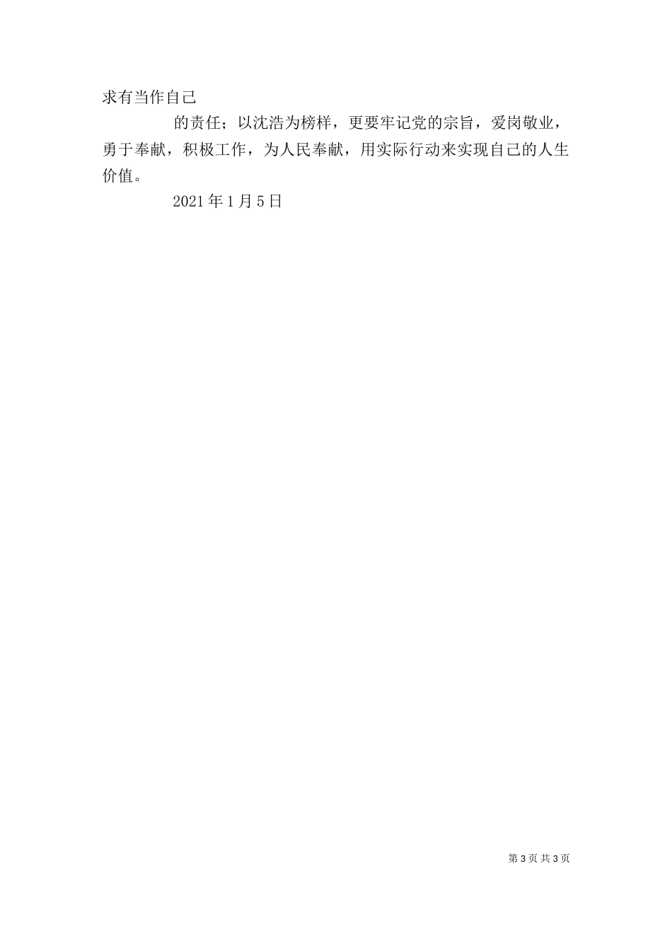 学习沈浩精神有感（三）_第3页