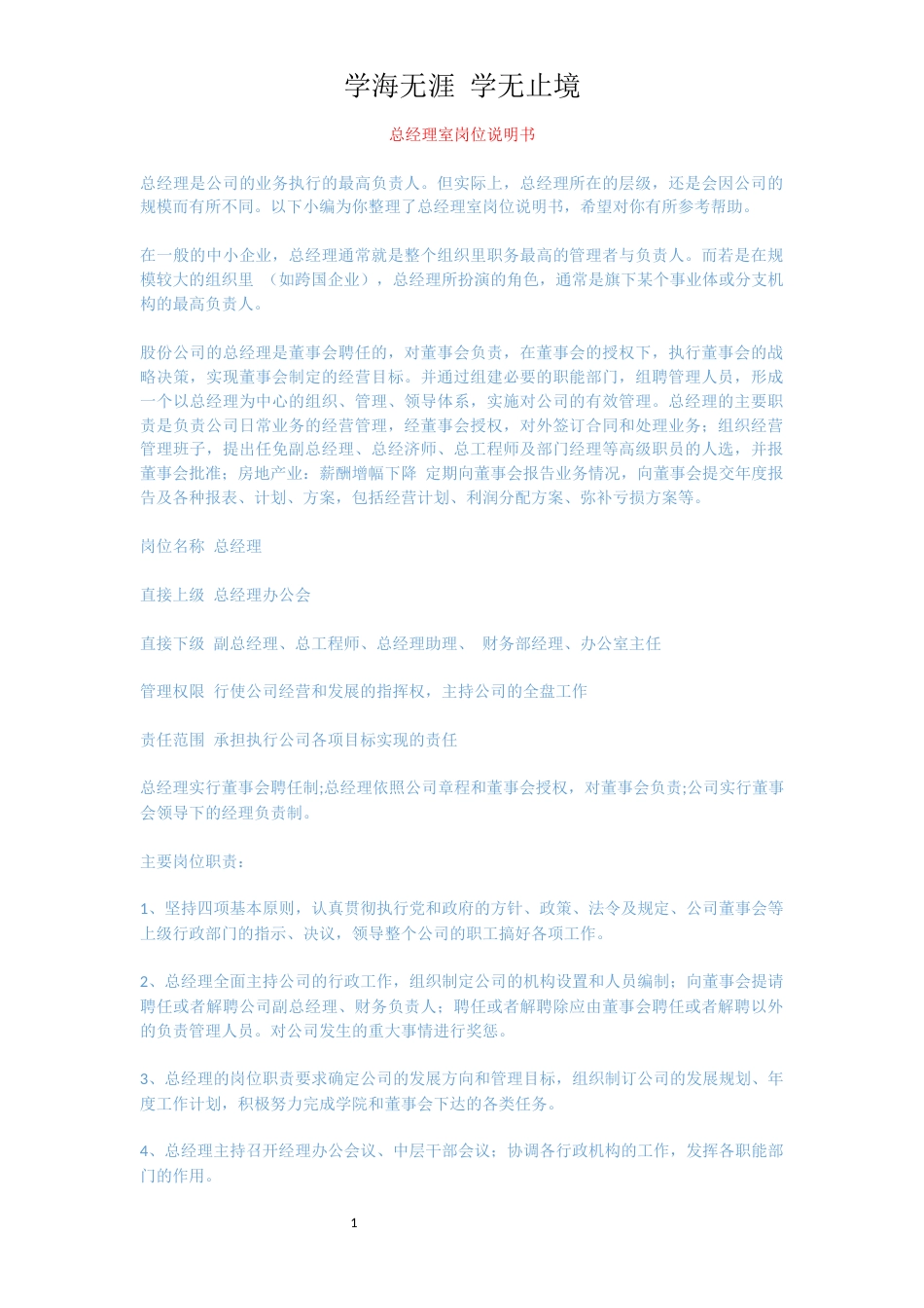 总经理室岗位说明书_第1页