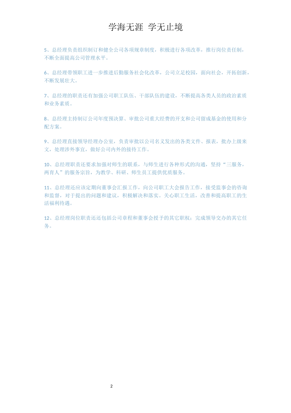 总经理室岗位说明书_第2页