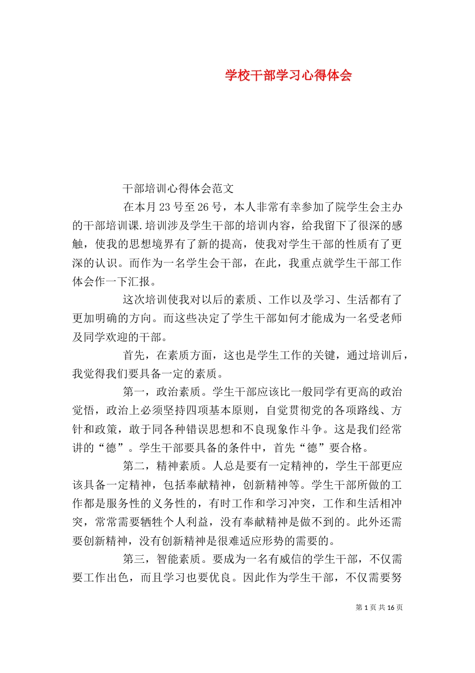 学校干部学习心得体会_第1页
