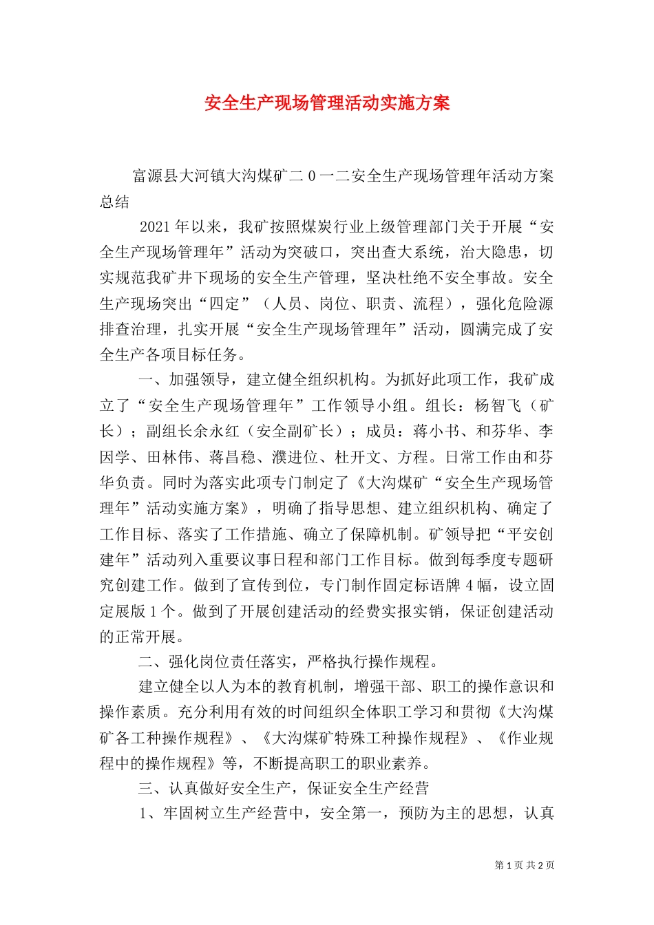 安全生产现场管理活动实施方案（二）_第1页