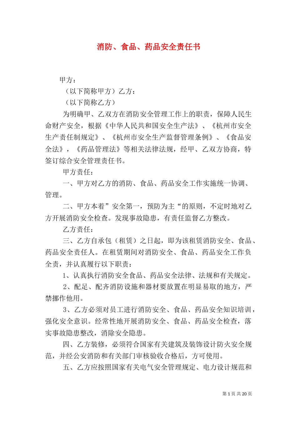 消防、食品、药品安全责任书_第1页