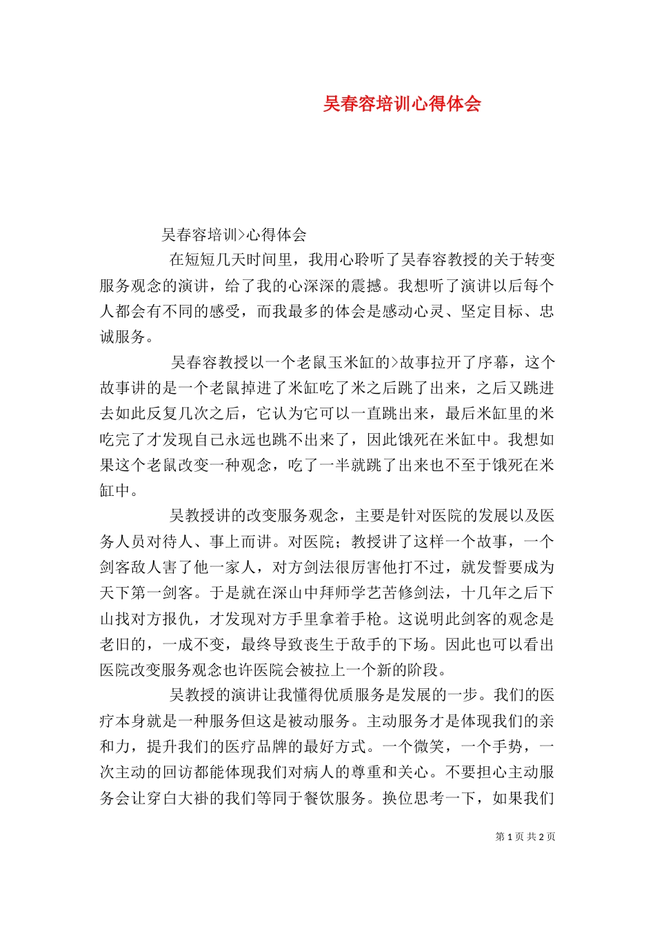 吴春容培训心得体会（二）_第1页