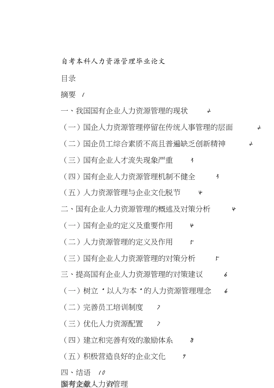 自考本科人力资源管理毕业论文[共9页]_第1页