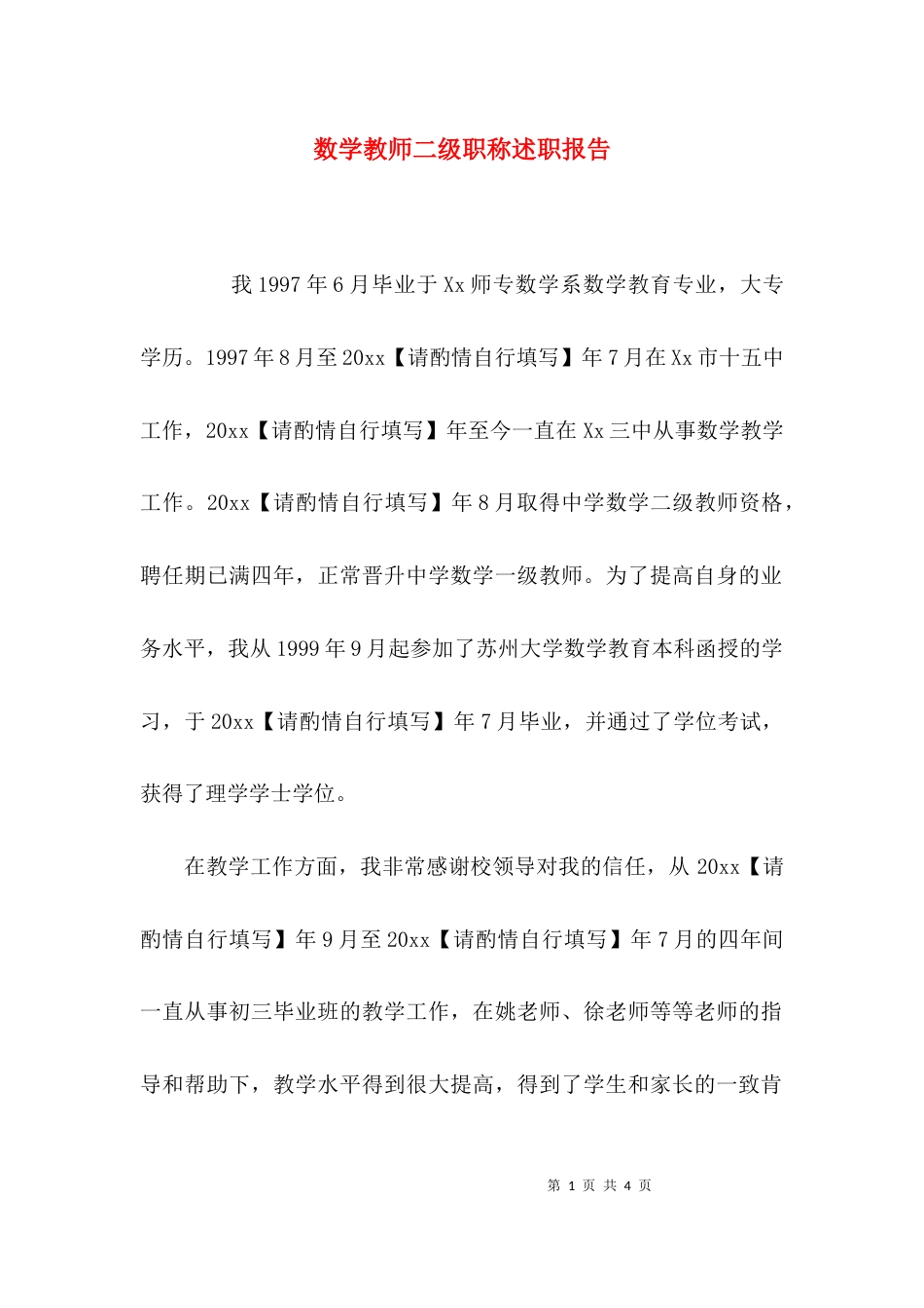 数学教师二级职称述职报告_第1页