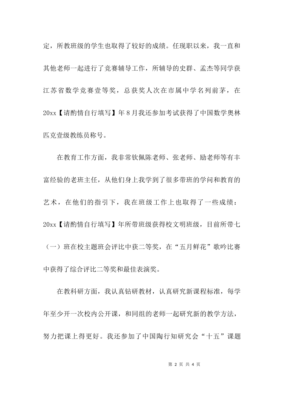 数学教师二级职称述职报告_第2页