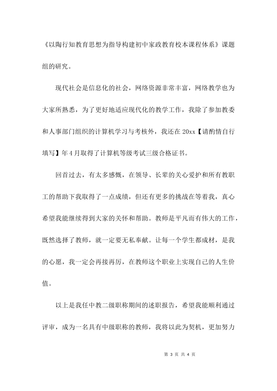 数学教师二级职称述职报告_第3页
