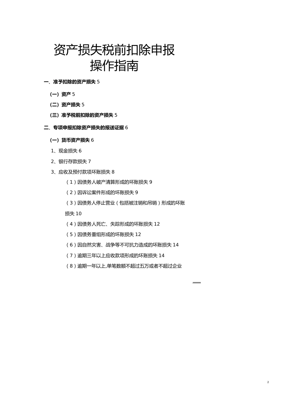 资产损失税前扣除申报操作指南某某某_第2页