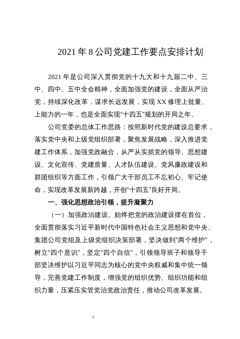 2021年8公司党建工作要点安排计划_第1页