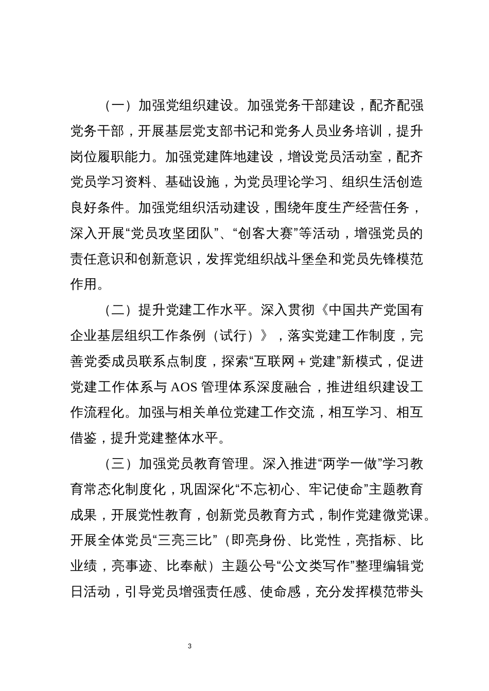 2021年8公司党建工作要点安排计划_第3页