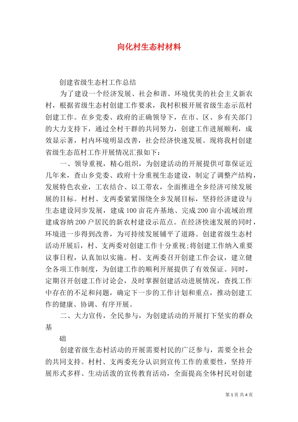 向化村生态村材料_第1页