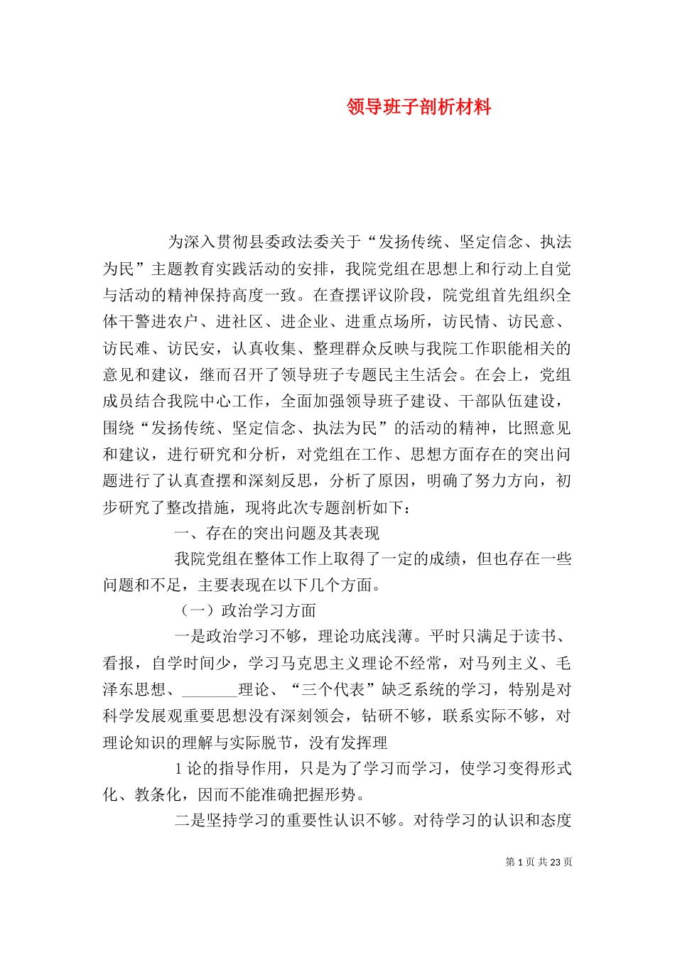 领导班子剖析材料_第1页
