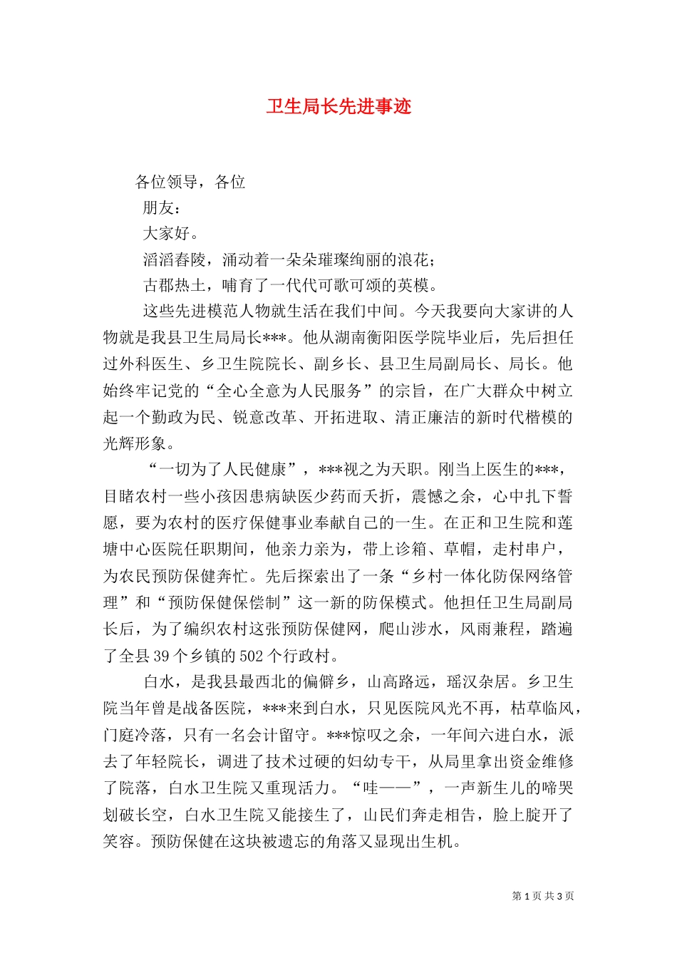 卫生局长先进事迹_第1页