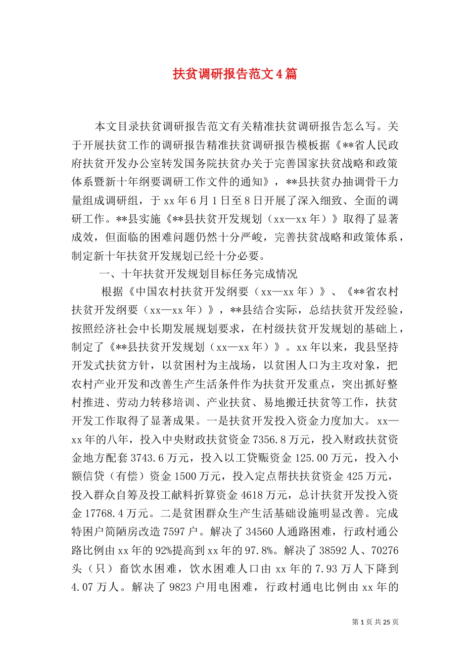 扶贫调研报告范文4篇_第1页