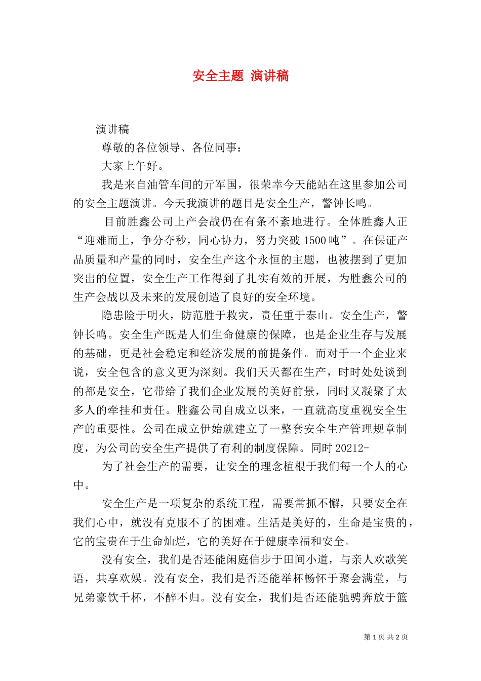 安全主题 演讲稿（二）_第1页