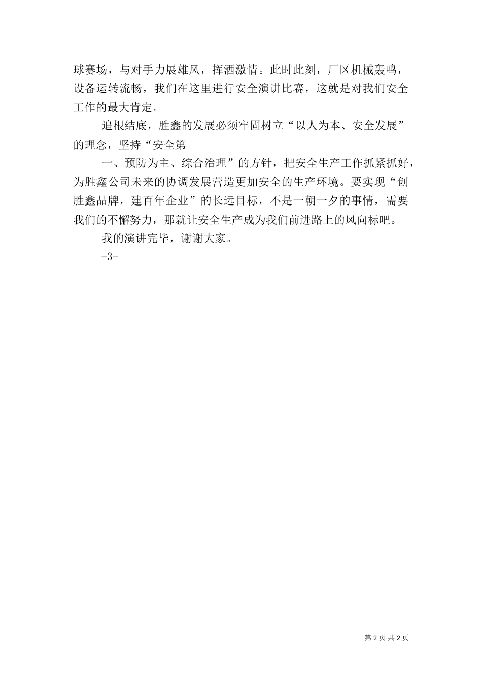 安全主题 演讲稿（二）_第2页