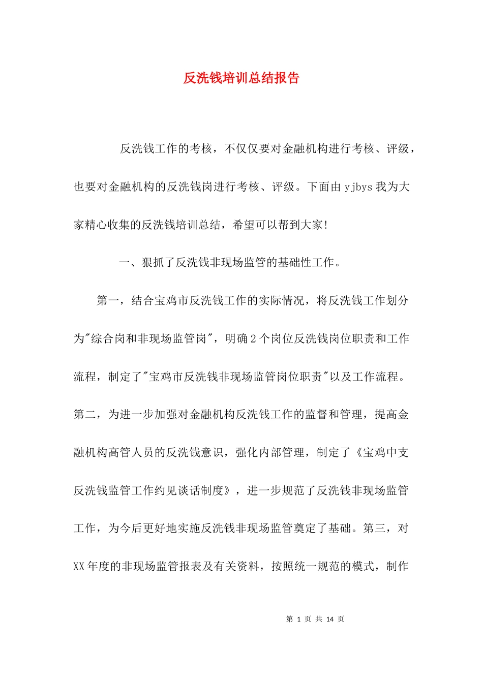 （精选）反洗钱培训总结报告_第1页