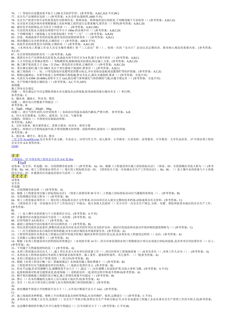 中国水利工程协安全员试题答案[共7页]_第2页