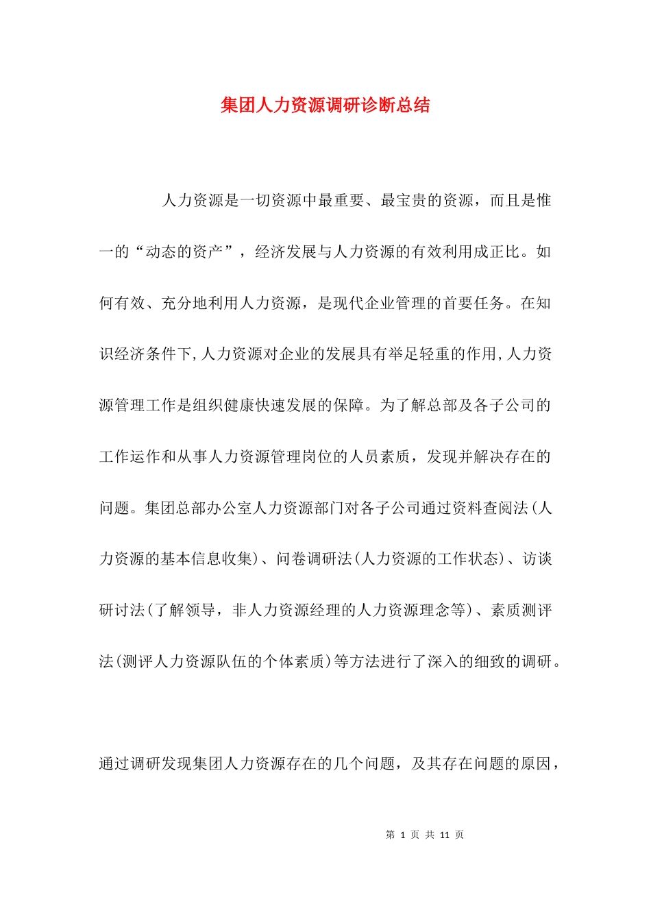 集团人力资源调研诊断总结_第1页