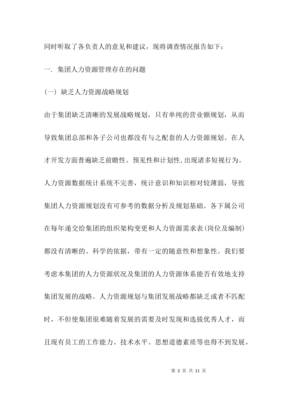 集团人力资源调研诊断总结_第2页