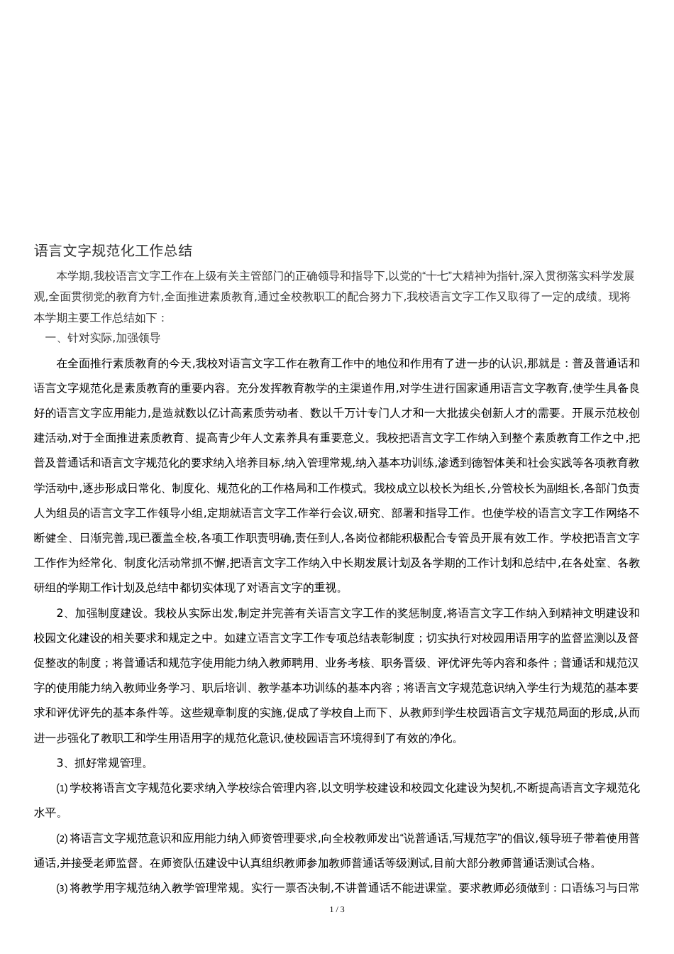 学校语言文字工作总结[共3页]_第1页