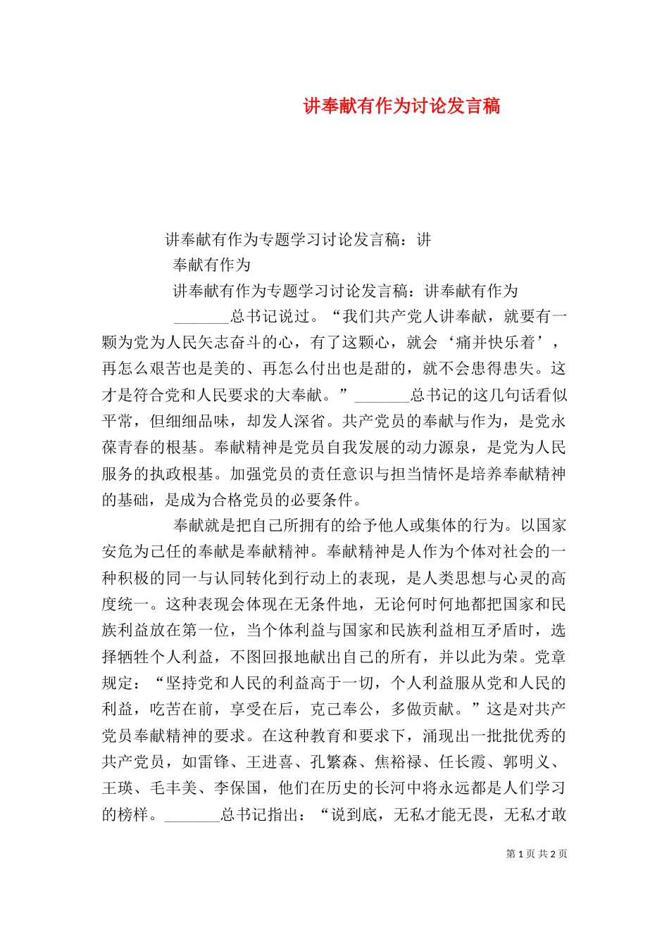 讲奉献有作为讨论发言稿（三）_第1页