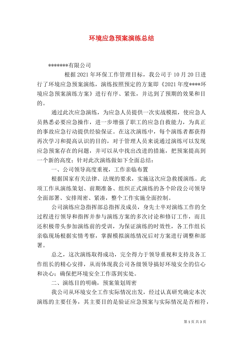 环境应急预案演练总结_第1页