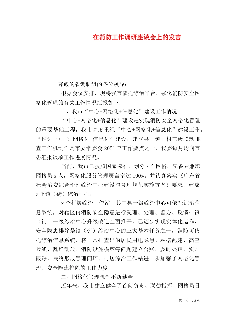 在消防工作调研座谈会上的发言_第1页