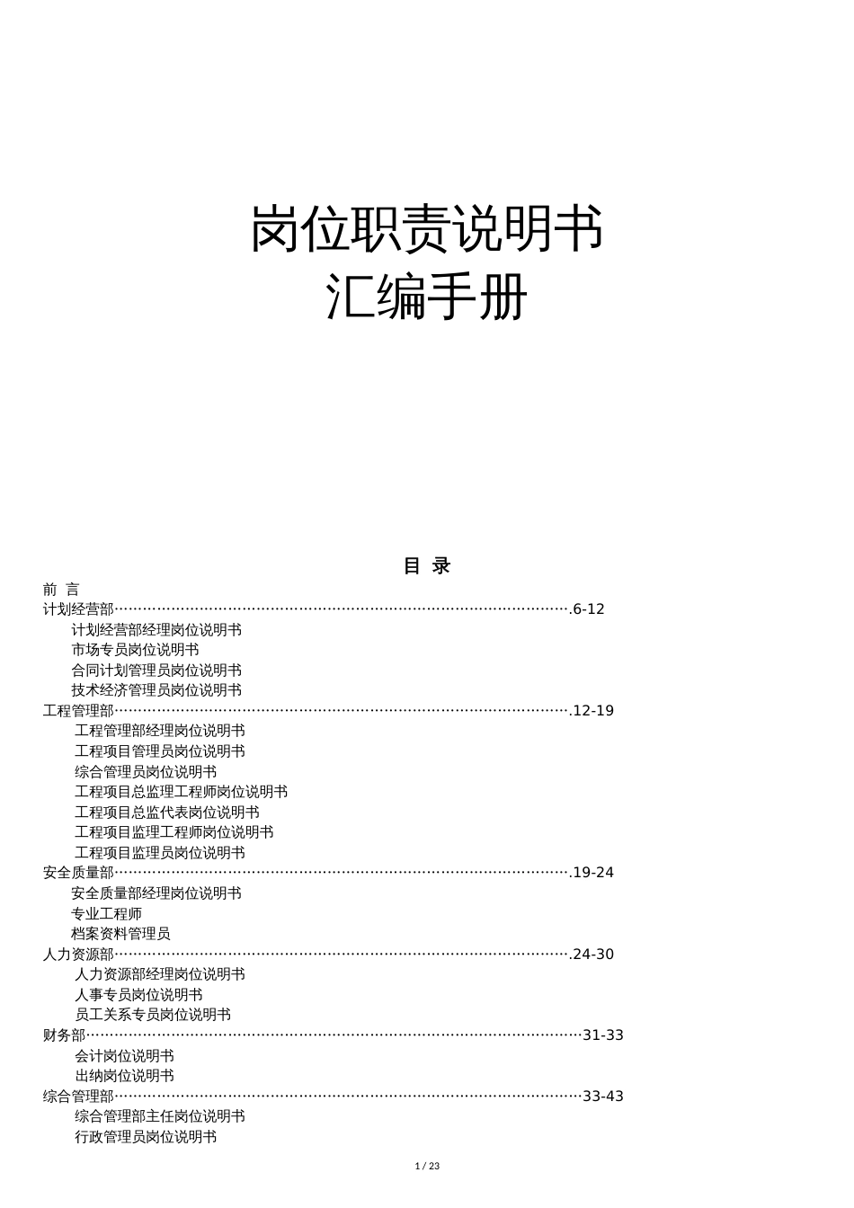 最权威最全面公司岗位职责说明书汇编手册[共23页]_第1页