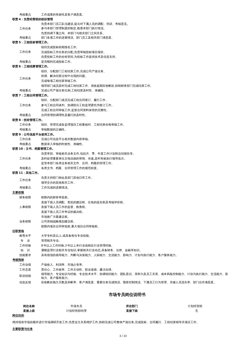 最权威最全面公司岗位职责说明书汇编手册[共23页]_第3页