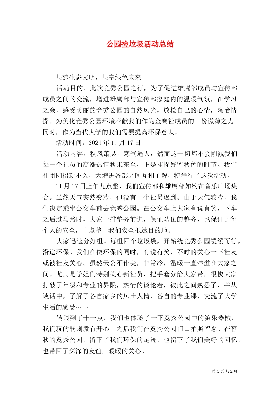 公园捡垃圾活动总结（三）_第1页