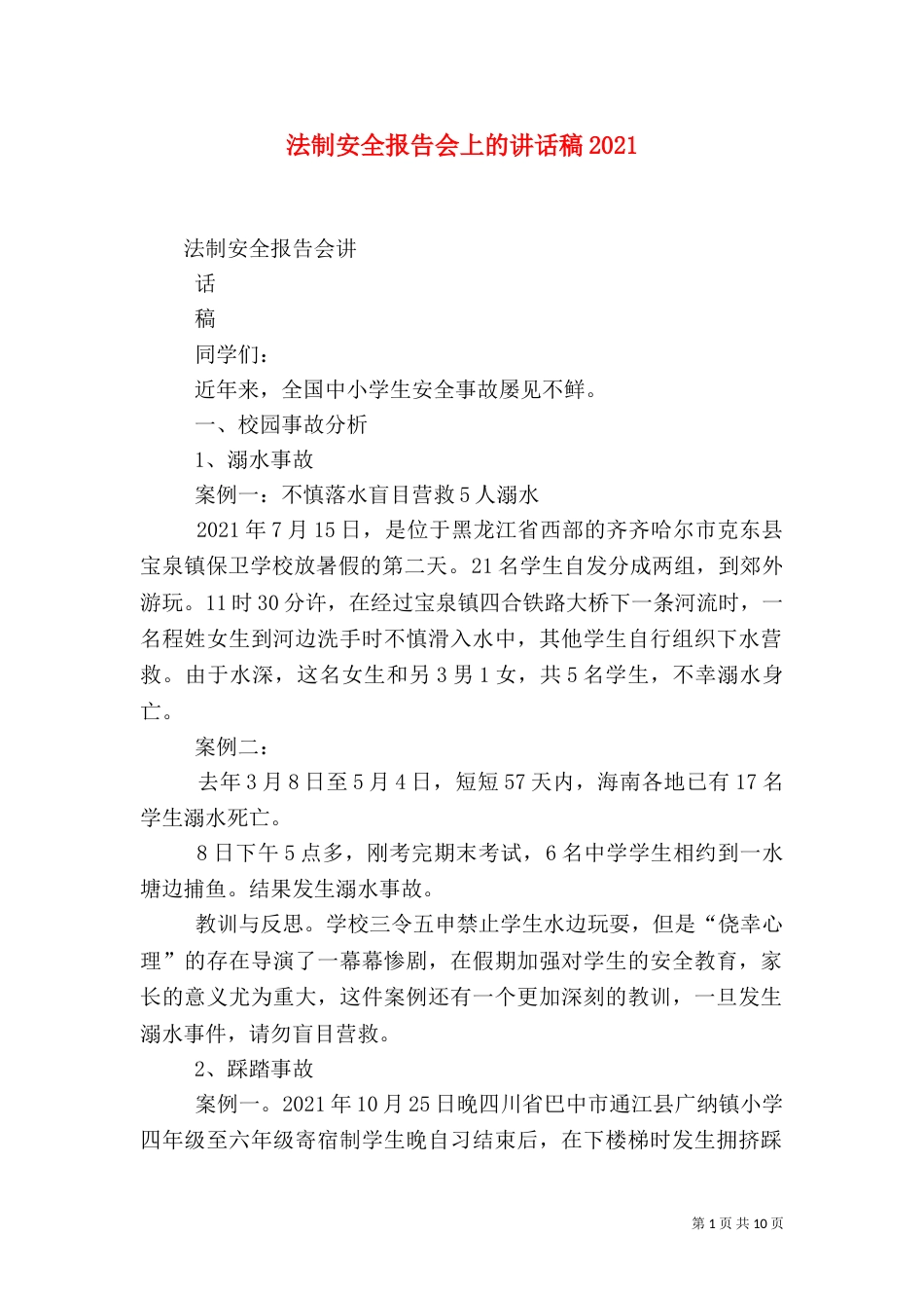 法制安全报告会上的讲话稿2022_第1页