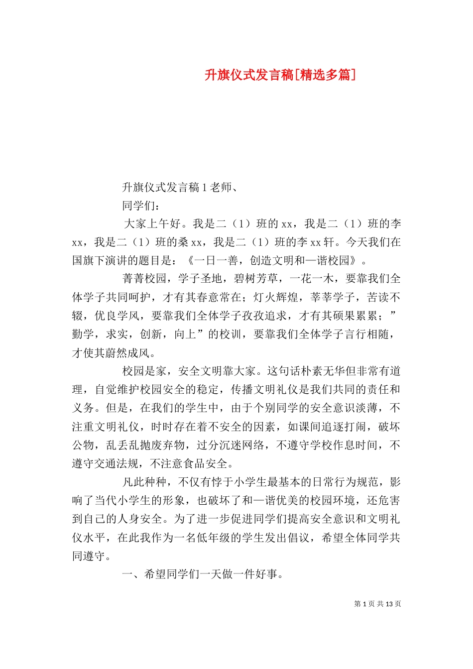 升旗仪式发言稿[精选多篇]_第1页