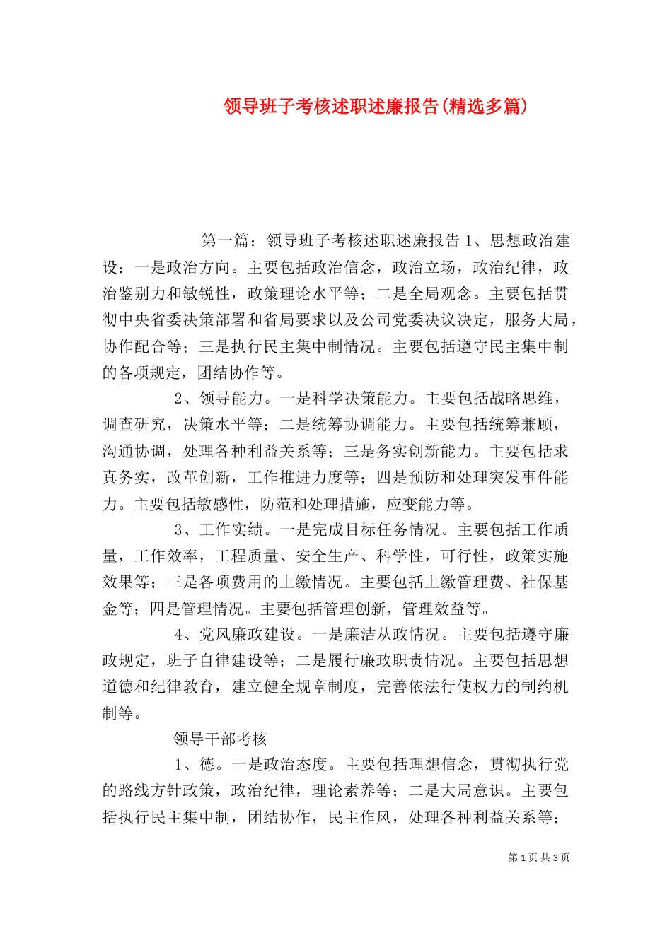 领导班子考核述职述廉报告(精选多篇)_第1页