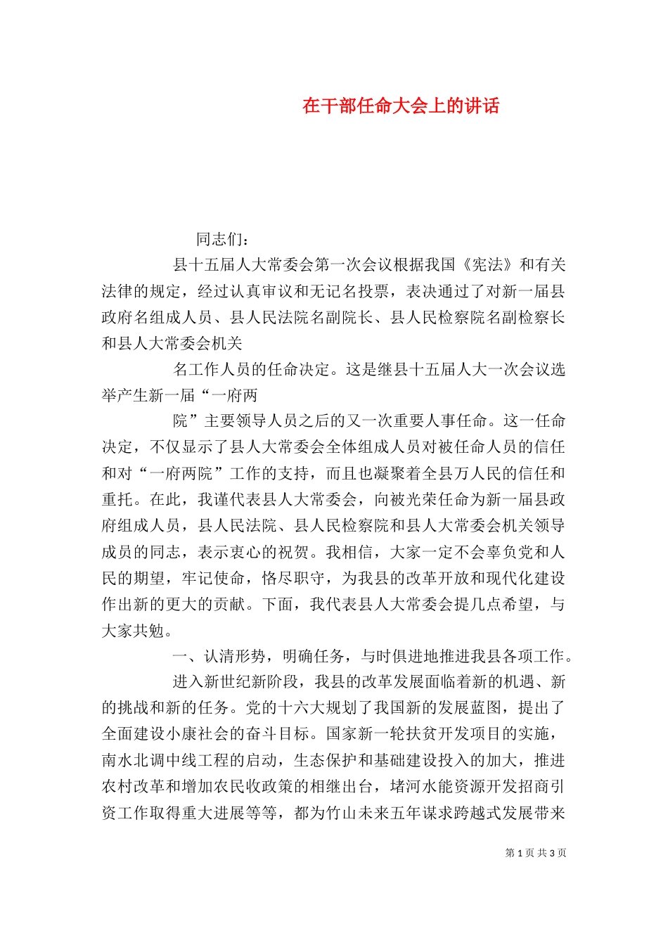 在干部任命大会上的讲话（四）_第1页