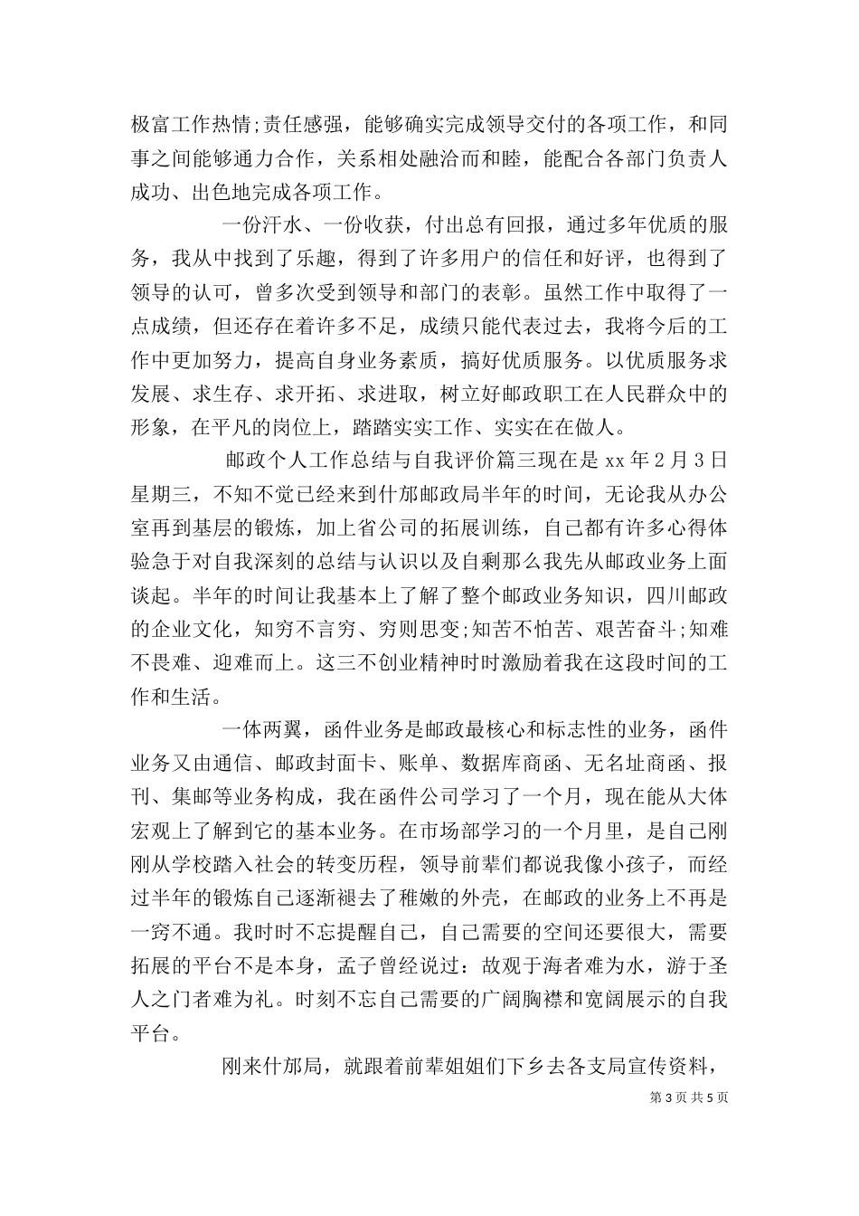 邮政个人工作总结与自我评价_第3页