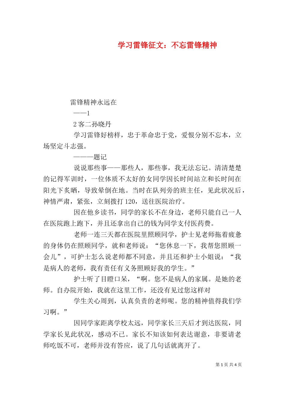 学习雷锋征文：不忘雷锋精神（一）_第1页