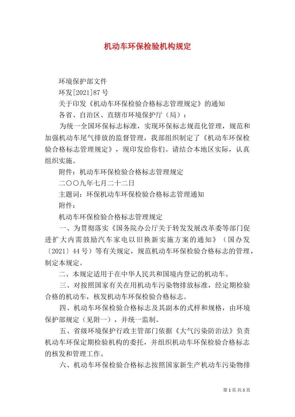 机动车环保检验机构规定_第1页