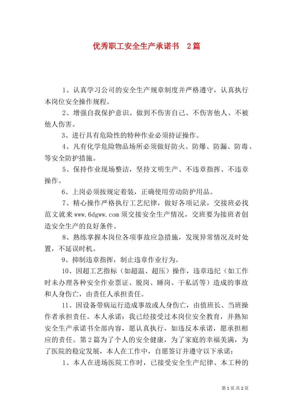 优秀职工安全生产承诺书  2篇_第1页