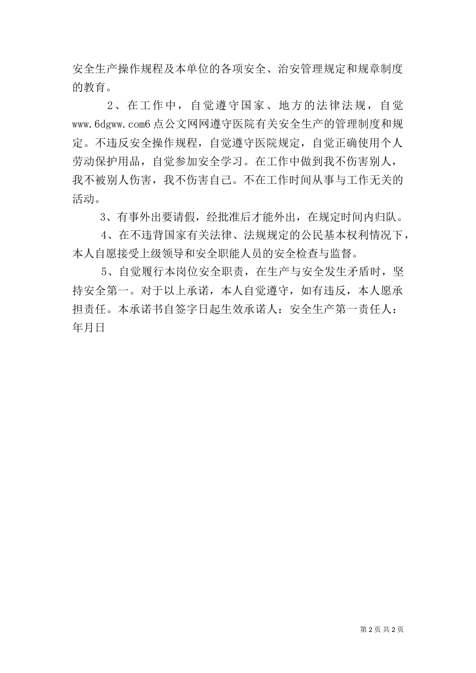 优秀职工安全生产承诺书  2篇_第2页