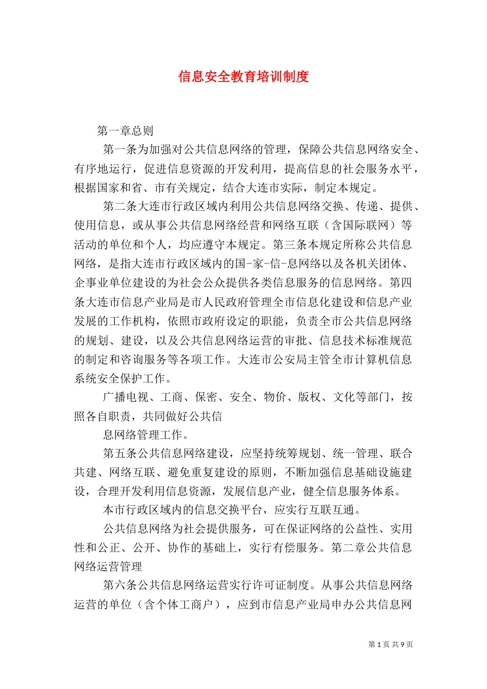 信息安全教育培训制度（二）_第1页