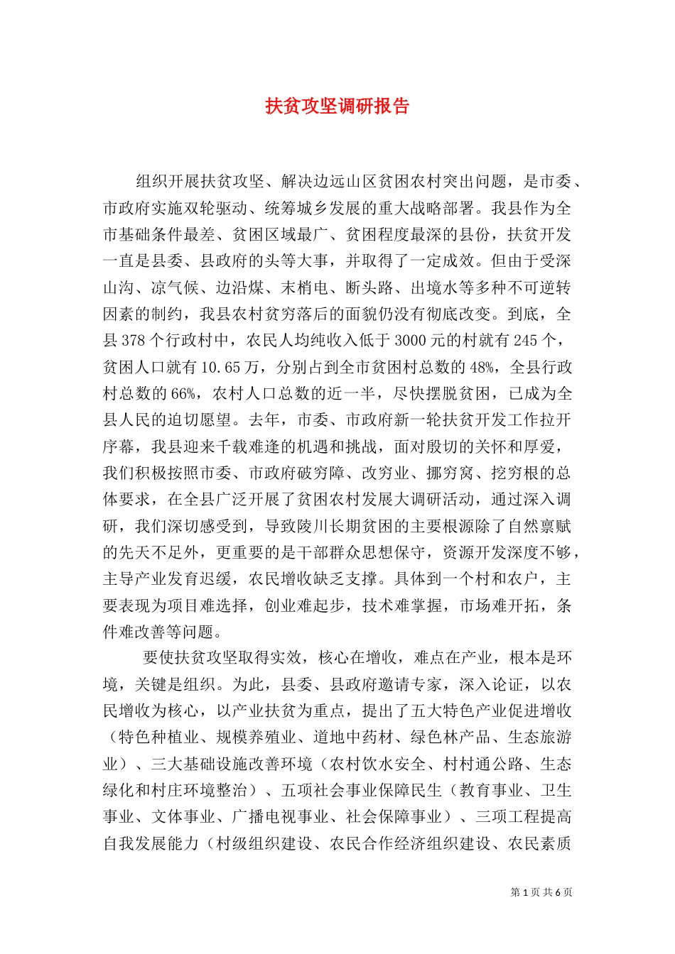 扶贫攻坚调研报告_第1页