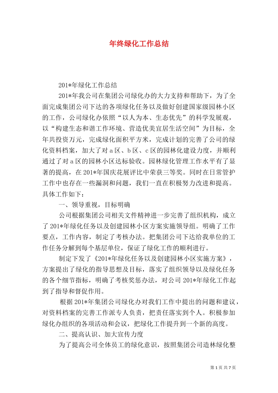 年终绿化工作总结_第1页