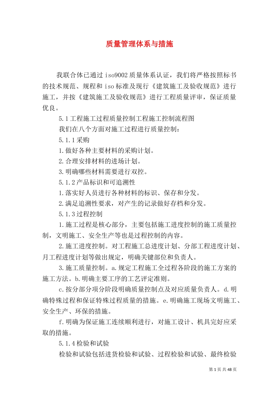 质量管理体系与措施（二）_第1页