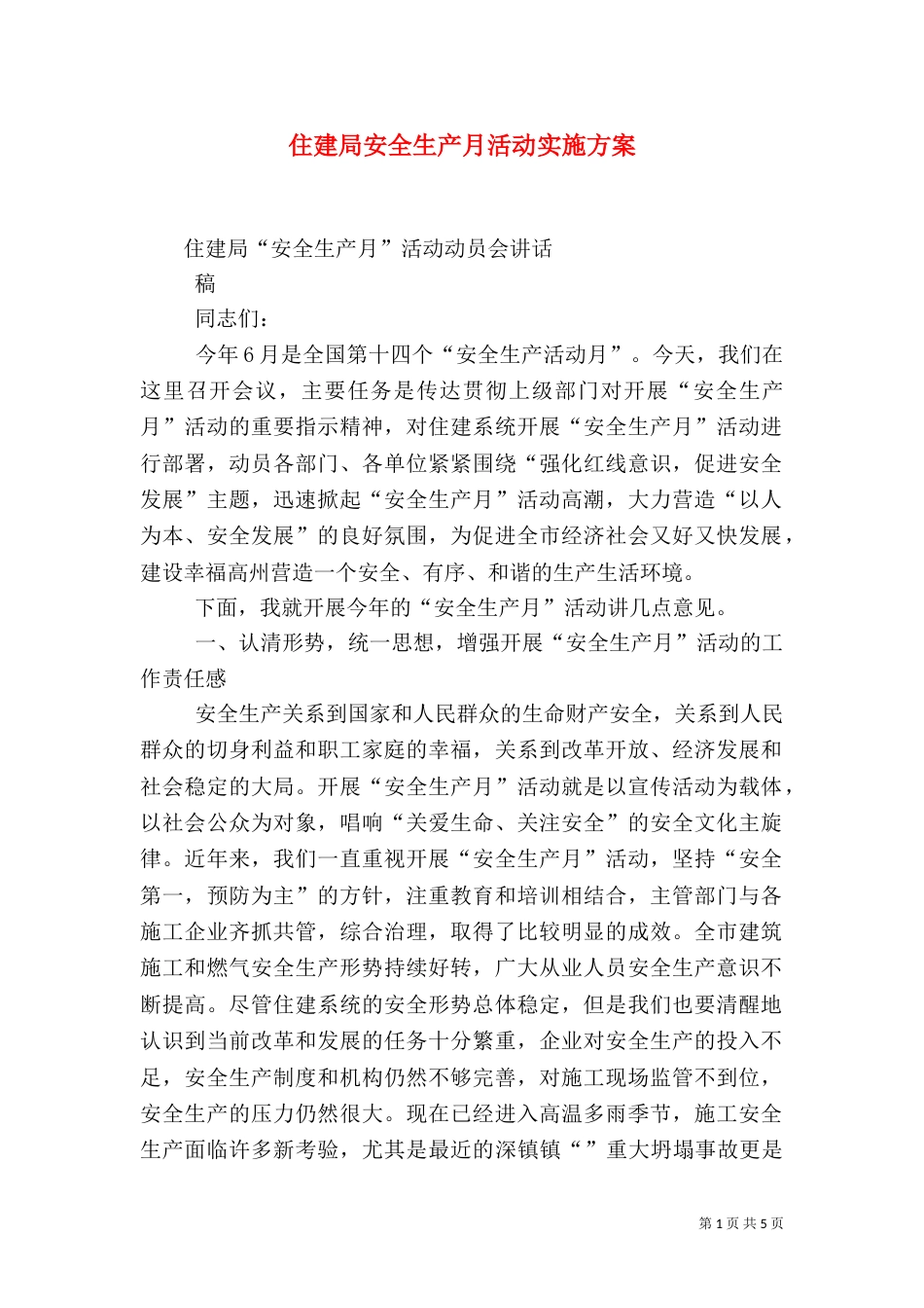 住建局安全生产月活动实施方案（三）_第1页