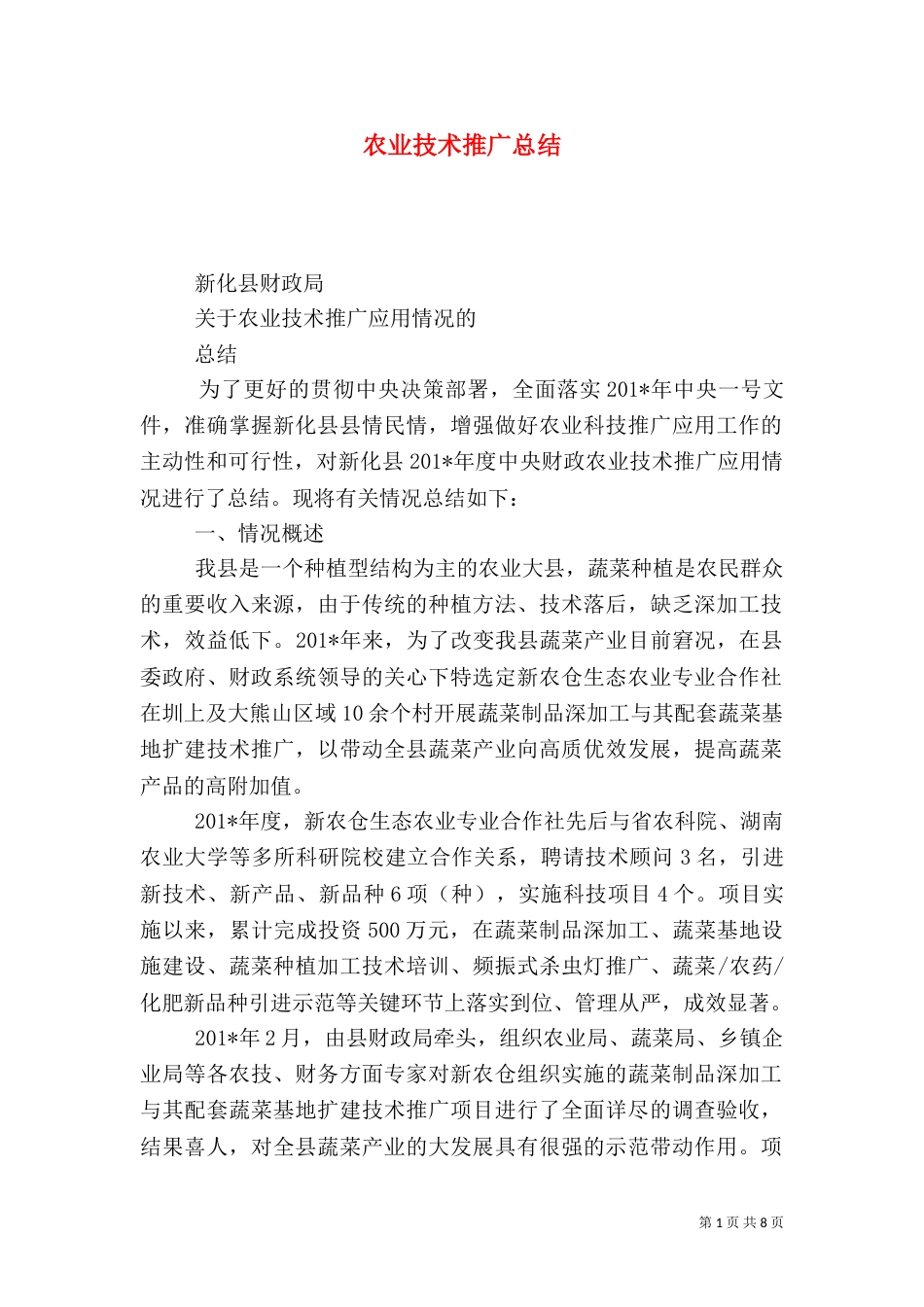 农业技术推广总结_第1页